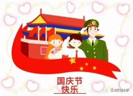 青州市人之初幼儿园2021年国庆节放假调休通知