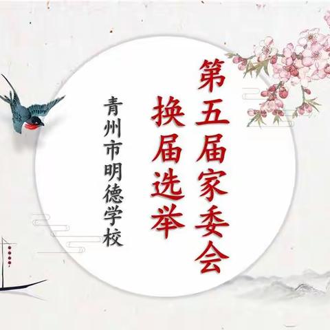 齐心协力，再创佳绩 ——青州市明德学校第五届家委会换届选举