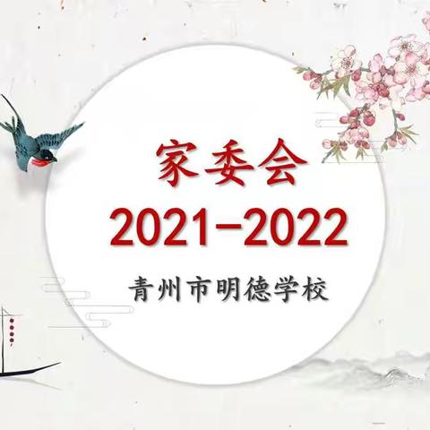 加强沟通，促进发展——青州市明德学校2021—2022学年第一次家委会