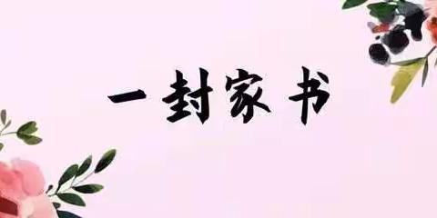 一封家书——快乐过寒假，安全不放假