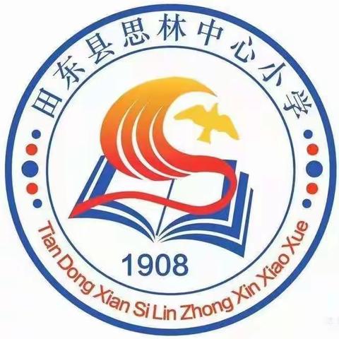 同心战役  共克时艰——田东县思林镇中心小学疫情防控致家长一封信