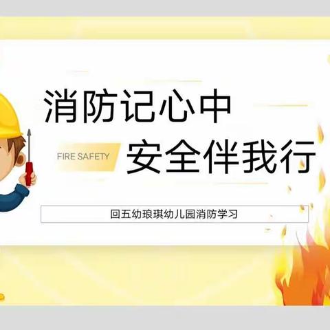 回五幼琅琪幼儿园“11🈷️9日”安全教育活动