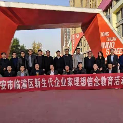临潼区工商联组织新生代企业家开展培训学习及理想信念教育活动