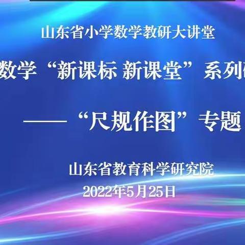 【莒南一小  黄海路二年级组】小学数学“新课标  新课堂”系列研讨活动——“尺规作图”专题