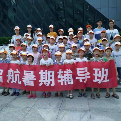 启航托管2017暑期辅导班博物馆之旅
