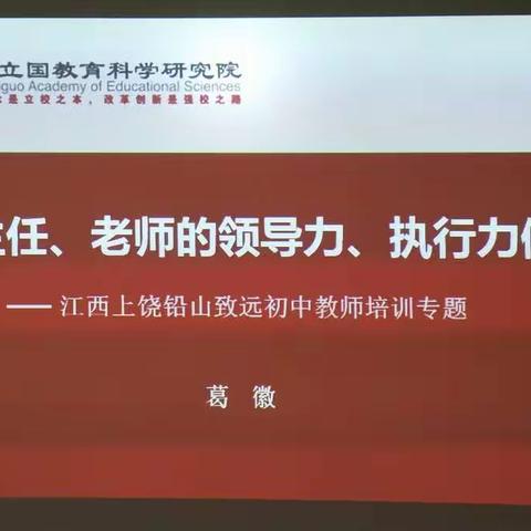 民主的学生有智慧，自治的学生早当家――北京立国教育研究院葛徽院长带给致远初中老师们的教育智慧！