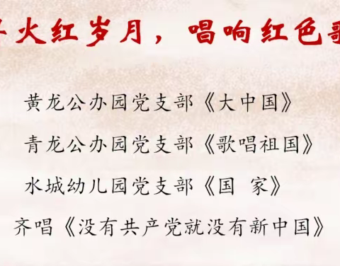 追寻火红岁月，唱响红色歌谣——水城幼儿园党支部与黄龙公办中心幼儿园党支部、青龙公办中心幼儿园党支部结