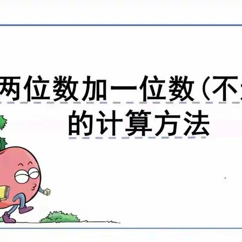 一年级数学下册《两位数加一位数（不进位）》第五单元第5课时【冀教版】