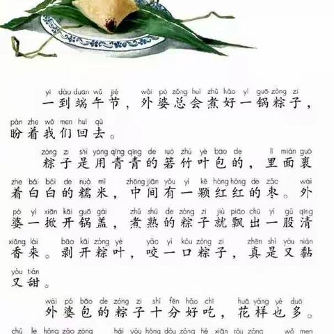 一年级语文下册第四单元《端午粽》【部教编版】