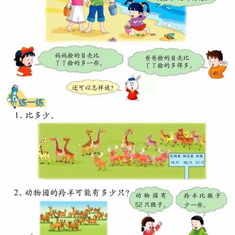 一年级数学下册《多（少）一些或多（少）得多》【冀教版】第三单元第7课时