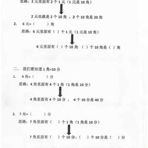 一年级数学下册《人民币之间的换算》第四单元第2课时【冀教版】