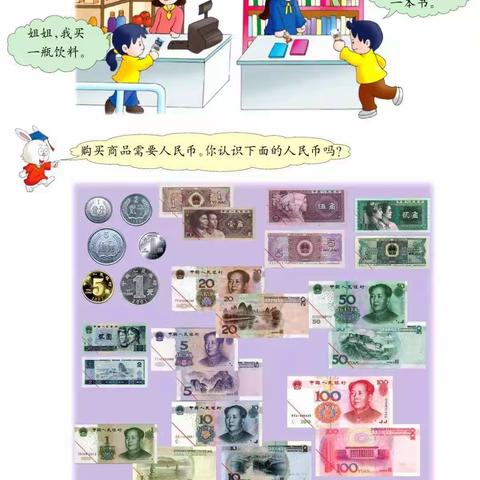 一年级数学下册《认识人民币》第四单元第一课时