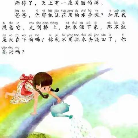 一年级语文下册《彩虹》【部教编版】