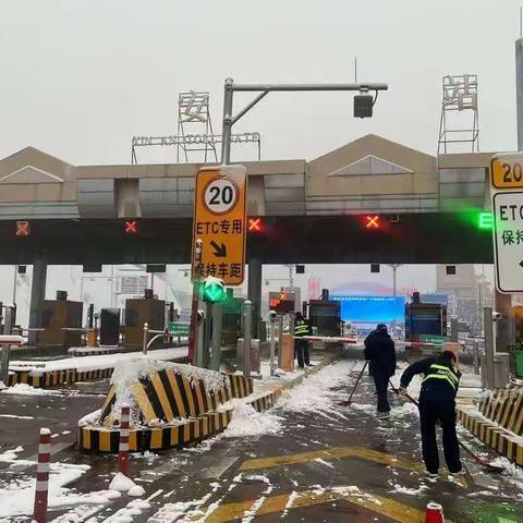 新安收费站：以雪为令、闻雪而动、雪停路净，积极开展除雪保通工作