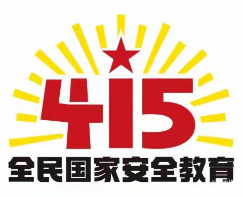 4·15日全民国家安全教育日——雅鑫幼儿园安全教育