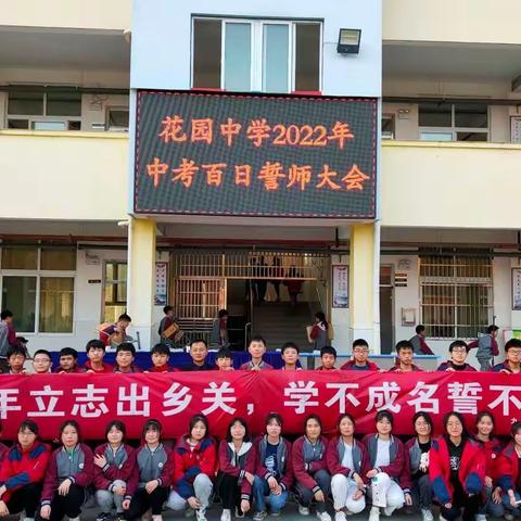 百日誓师扬斗志 携手奋进新征程—花园中学2022届学子中考百日誓师大会纪实