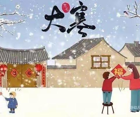 二十四节气—“大寒雪未消，辞旧迎新年”兑坎庄村小学大寒活动