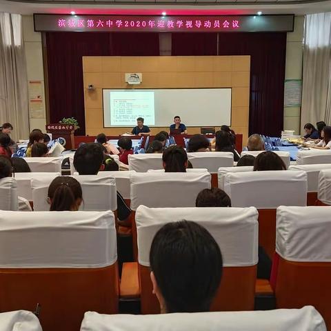 博采他山之石，成就攻玉之器——记“滨城六中教学常规月推进会及迎教学视导动员会”