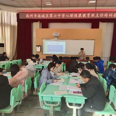 润物细无声，教育爱无痕——记滨城区第六中学“中学生心理健康教育”班主任培训会