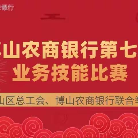 落霞与孤鹜齐飞，秋水共长天一色——博山农商银行第七届业务技能比赛纪实