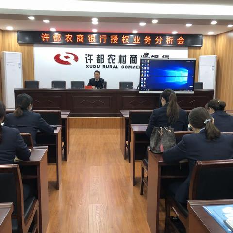 许都农商银行开展2021年第三期授权业务分析会