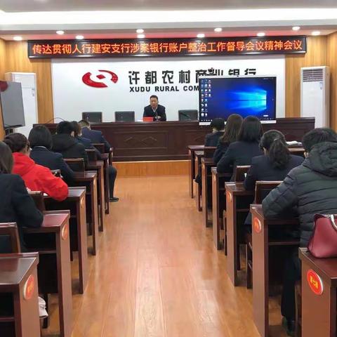 许都农商银行召开贯彻落实人行建安支行涉案银行账户整治工作会议精神专题会