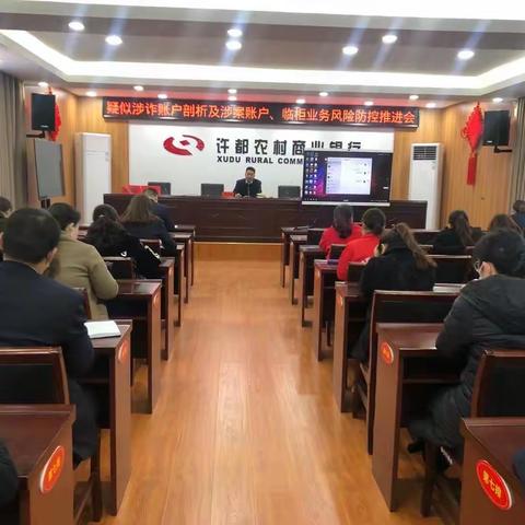 许都农商银行召开疑似涉诈账户剖析及涉案账户、临柜业务风险防控推进会