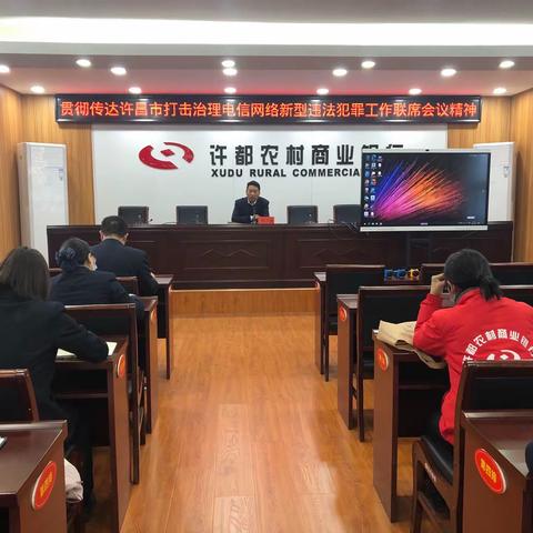许都农商银行召开贯彻传达许昌市打击治理电信网络新型违法犯罪工作联席会议精神专题会