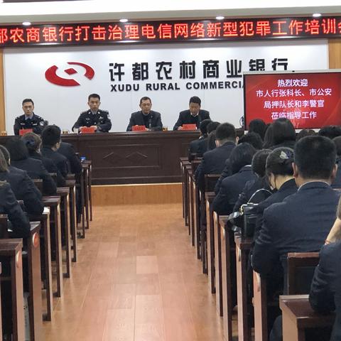 许都农商银行召开打击治理电信网络新型犯罪工作培训会