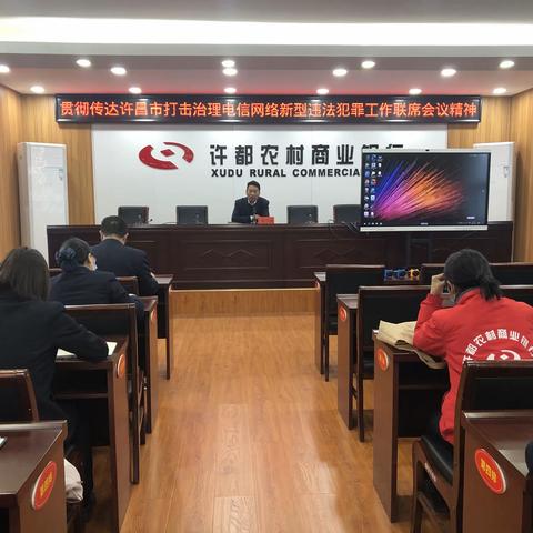 许都农商银行召开贯彻传达许昌市打击治理电信网络新型违法犯罪工作联席会议精神专题会