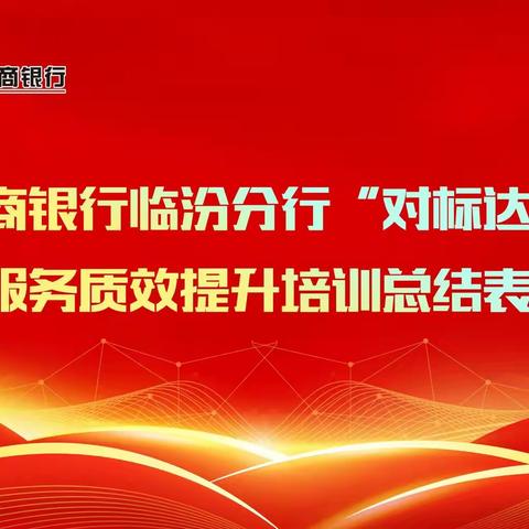 中国工商银行临汾分行“对标、达标、创标”网点服务质效提升培训总结表彰大会