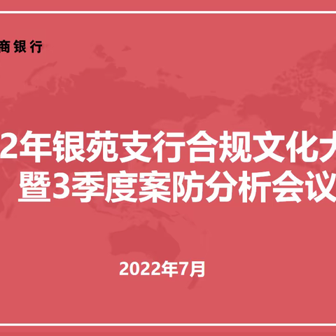 临汾分行党委书记、行长史玥下沉银苑支行参加银苑支行2022年第三季度案防分析会