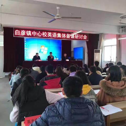 白彦镇中心校英语自然拼读与实践特色教学研讨会