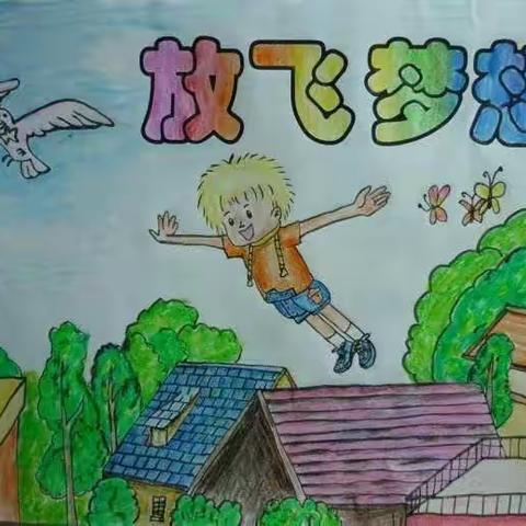 神奇画笔，追逐梦想相公街道中心幼儿园大三班绘画活动——我的梦想