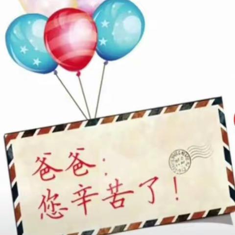相公街道中心幼儿园——"父爱如山，爸气十足"父亲节主题活动（小二班）