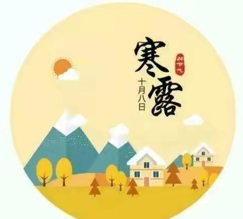 “宝宝营养室”之二十四节气“寒露”实操篇