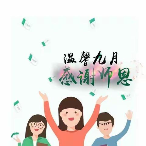 晨曦细雨育桃李 金秋硕果慰园丁 —法镇九年制学校隆重庆祝第37个教师节暨表彰大会