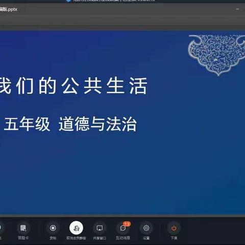 道德在线，助力防疫—九道峪完小五年级道德与法治《我们的公共生活》课堂纪实