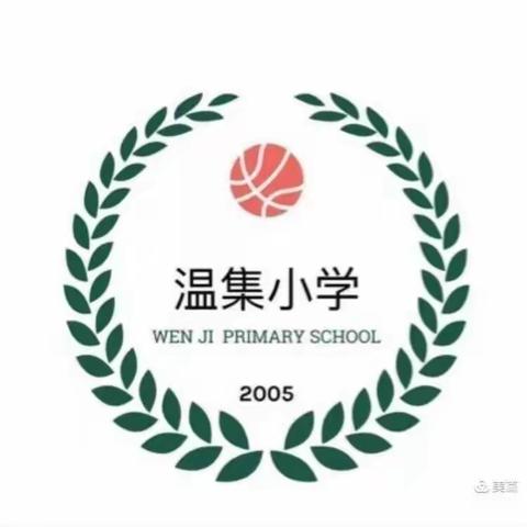 同研促发展，共学勉奋进——温集小学数学教研