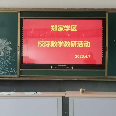 “作业布置及批改”郑家学区数学组校际教研活动