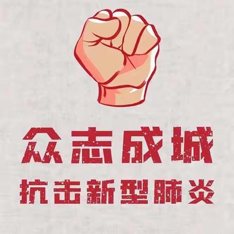 抗击疫情，众志成城，望江县中医医院整体搬迁项目部在行动。