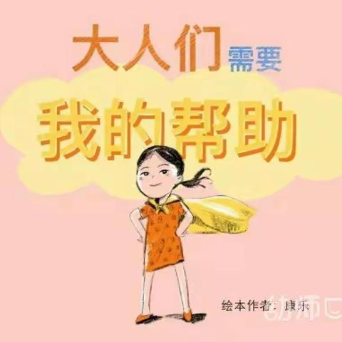 古镇镇中心幼儿园中班绘本故事《大人们需要我的帮助》