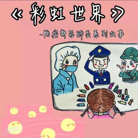 古镇镇中心幼儿园                                        中班防疫绘本《彩虹世界》