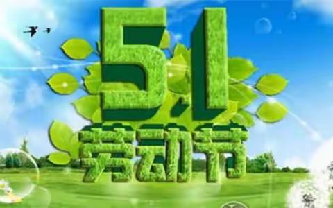 感恩劳动者  弘扬五四精神