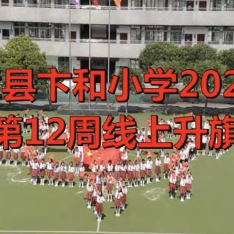 播种绿色 保护蓝天—卞和小学三（5）中队第19周线上升旗仪式