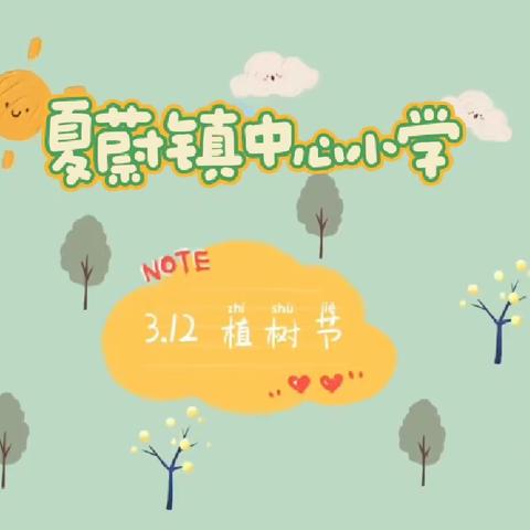 夏蔚镇中心小学开展“栽种绿意，守护美好”植树节主题活动