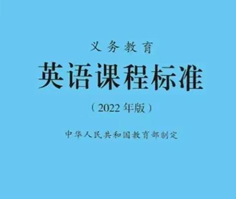 新课标，新方向，新课堂——夏蔚镇联区小学英语“教干讲课标、教师学课标”活动