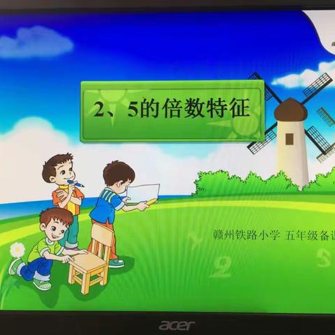 凝聚集体智慧，营造高效课堂------赣州市铁路小学五年级备课组第二次集体备课纪实