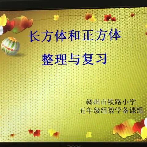 长方体和正方体的整理和复习------赣州市铁路小学五年级数学备课组第七次集体备课活动纪实