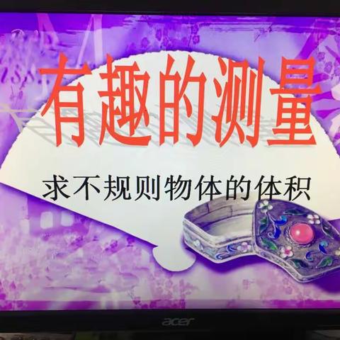 "有趣的测量"---铁路小学五年级数学备课组第六次集体备课活动纪实